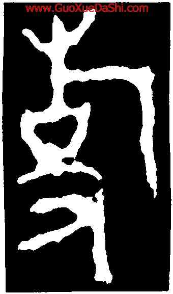 事,師㝨鼎,書法字典
